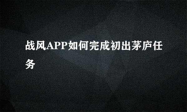 战风APP如何完成初出茅庐任务