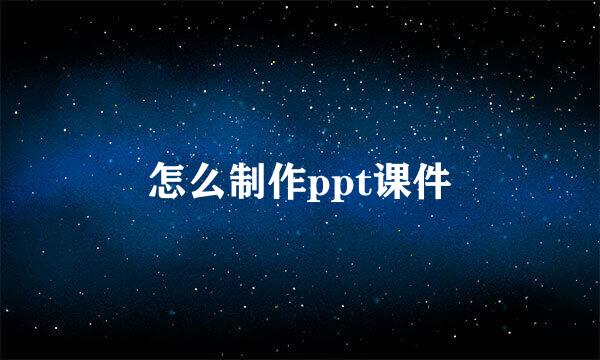 怎么制作ppt课件
