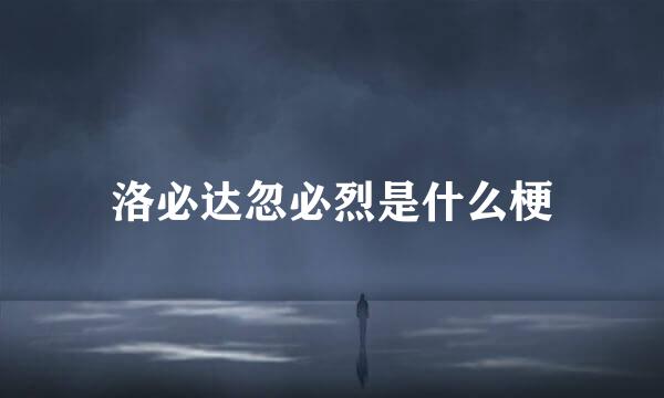 洛必达忽必烈是什么梗