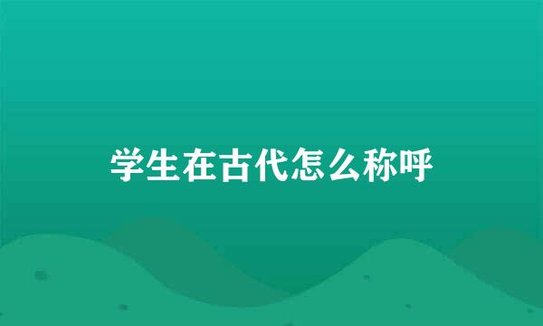 学生在古代怎么称呼