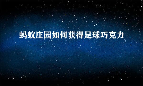 蚂蚁庄园如何获得足球巧克力