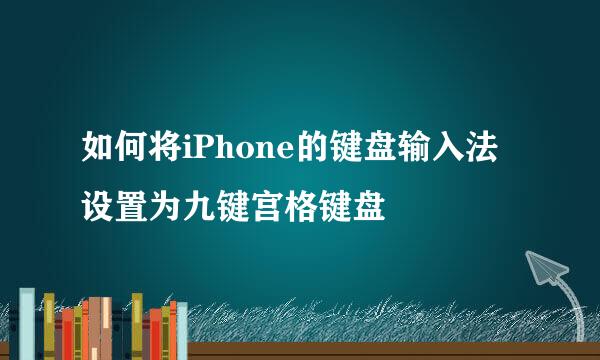 如何将iPhone的键盘输入法设置为九键宫格键盘