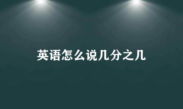 英语怎么说几分之几