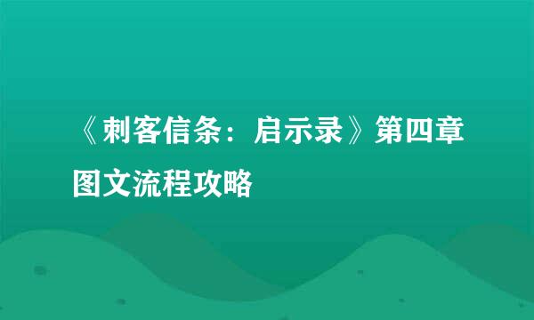 《刺客信条：启示录》第四章图文流程攻略