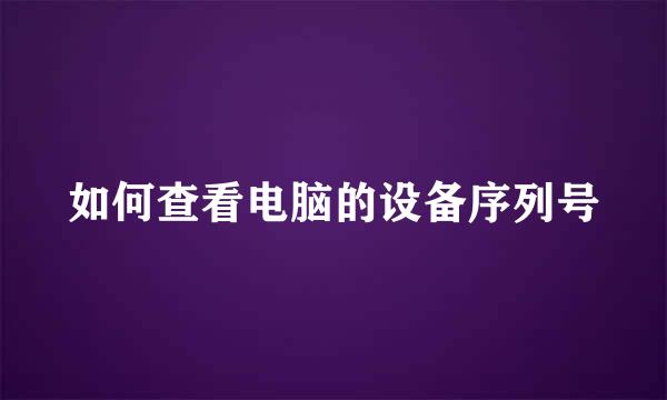 如何查看电脑的设备序列号