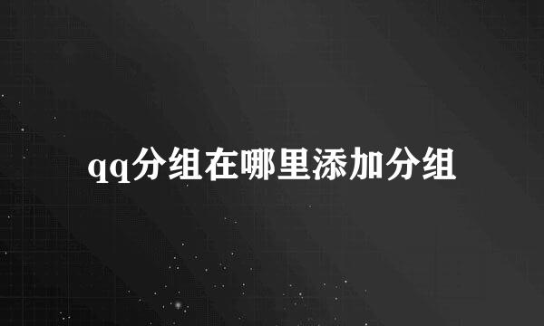 qq分组在哪里添加分组