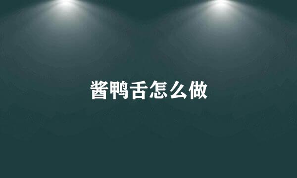 酱鸭舌怎么做