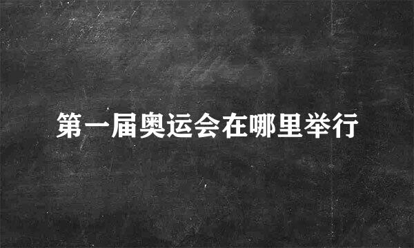 第一届奥运会在哪里举行