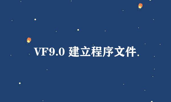 VF9.0 建立程序文件