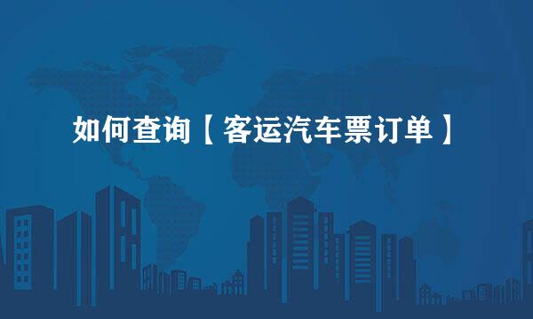如何查询【客运汽车票订单】