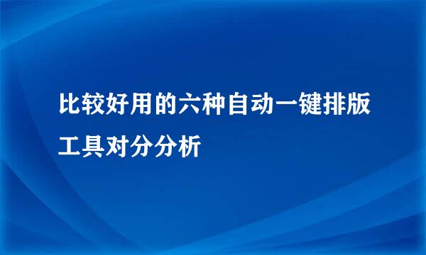 比较好用的六种自动一键排版工具对分分析