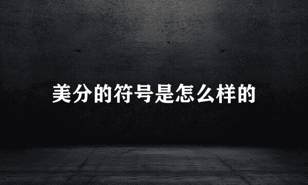 美分的符号是怎么样的
