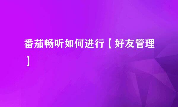番茄畅听如何进行【好友管理】