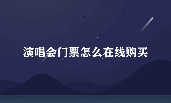 演唱会门票怎么在线购买
