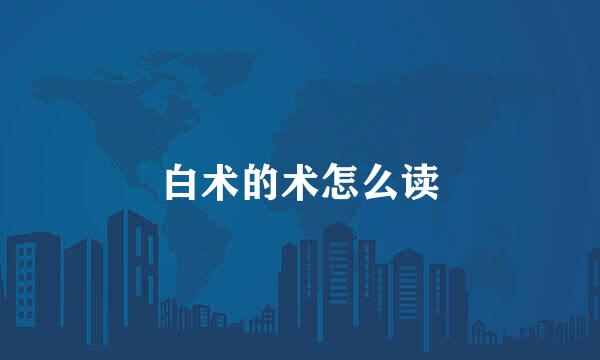 白术的术怎么读