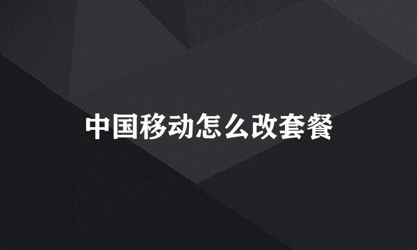 中国移动怎么改套餐