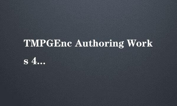 TMPGEnc Authoring Works 4 制作DVD视频