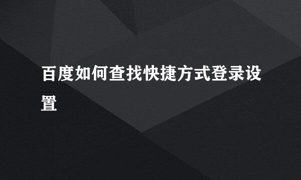 百度如何查找快捷方式登录设置