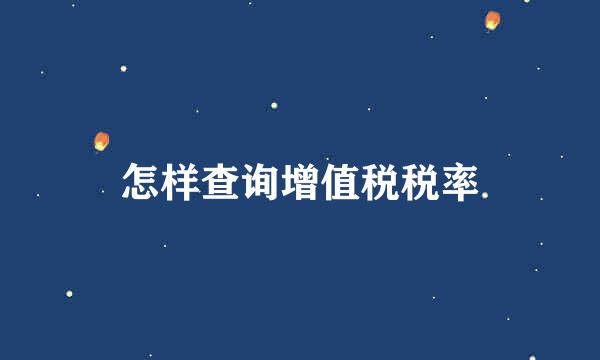 怎样查询增值税税率