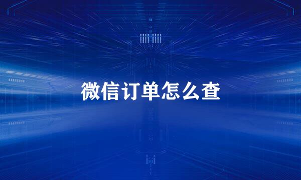微信订单怎么查
