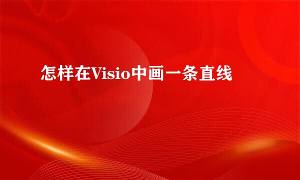 怎样在Visio中画一条直线