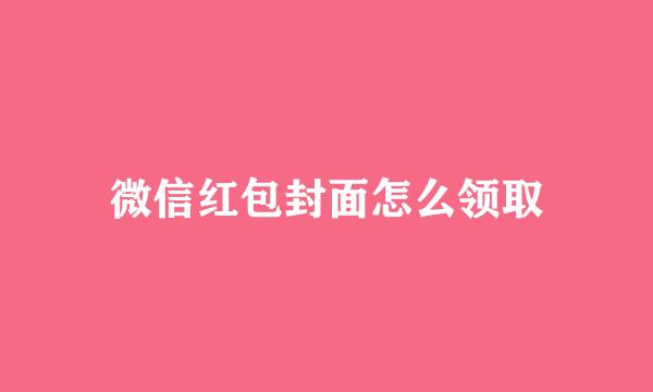 微信红包封面怎么领取