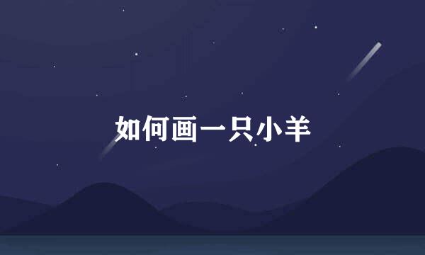 如何画一只小羊