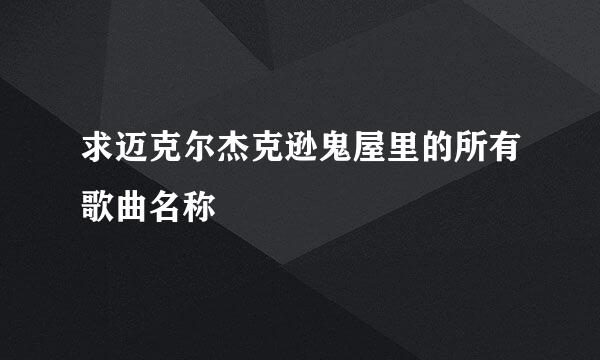 求迈克尔杰克逊鬼屋里的所有歌曲名称