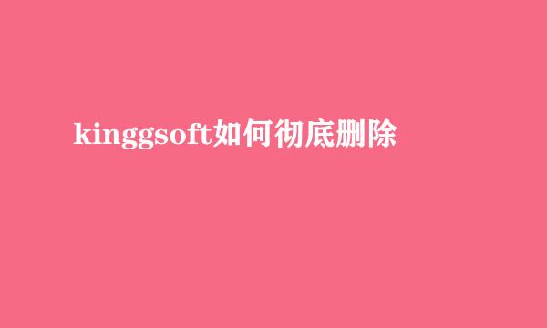 kinggsoft如何彻底删除