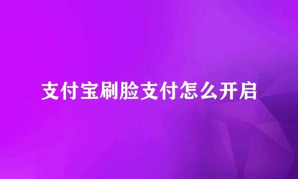 支付宝刷脸支付怎么开启