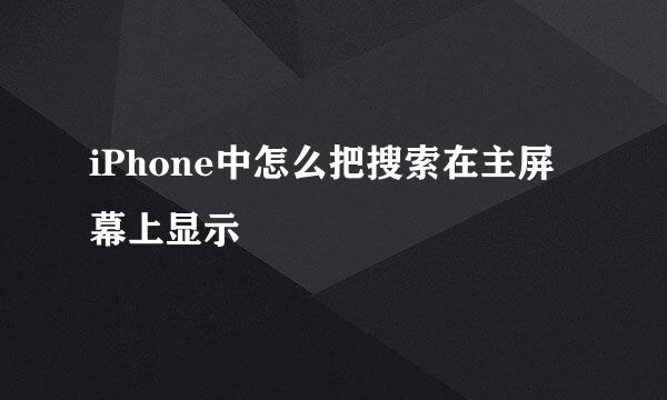 iPhone中怎么把搜索在主屏幕上显示