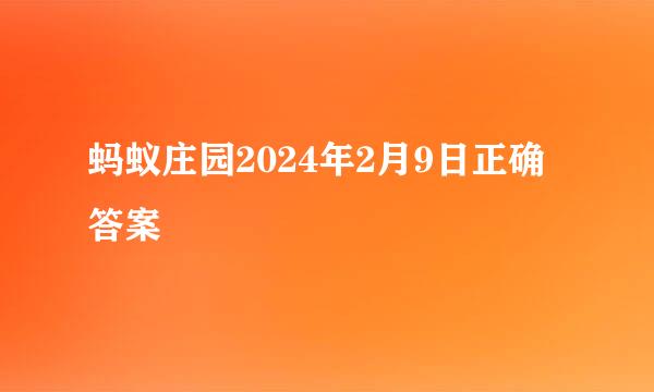 蚂蚁庄园2024年2月9日正确答案