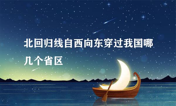 北回归线自西向东穿过我国哪几个省区
