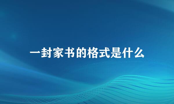 一封家书的格式是什么