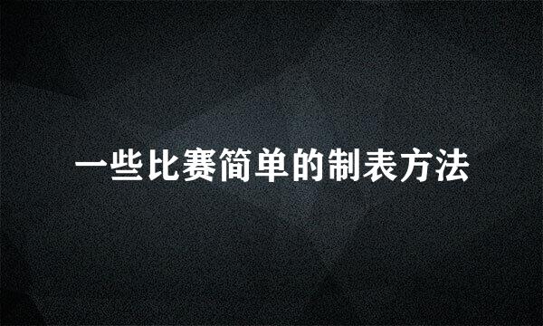 一些比赛简单的制表方法