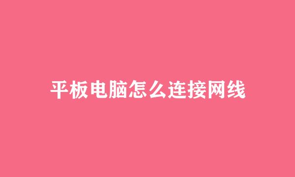 平板电脑怎么连接网线