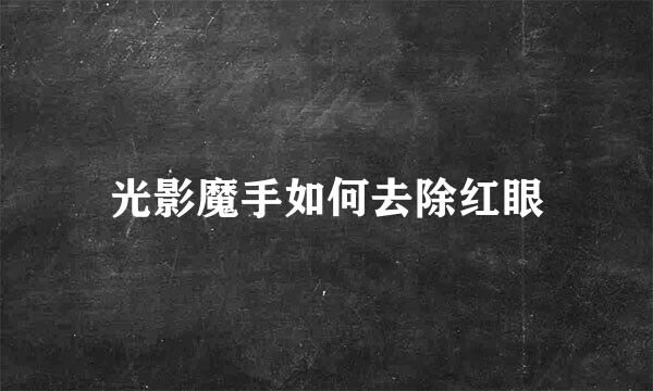 光影魔手如何去除红眼