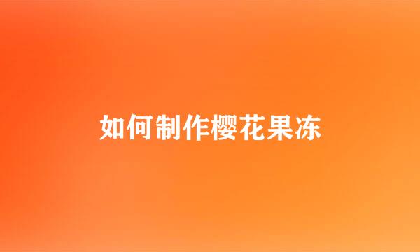 如何制作樱花果冻