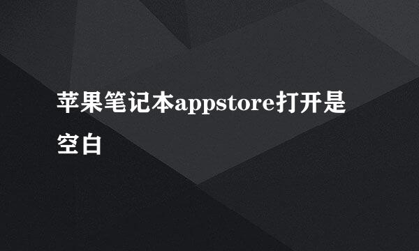 苹果笔记本appstore打开是空白