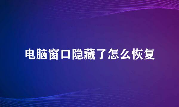 电脑窗口隐藏了怎么恢复