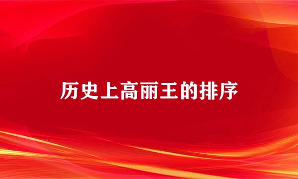 历史上高丽王的排序