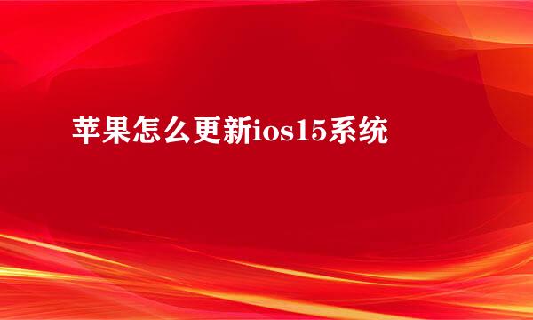 苹果怎么更新ios15系统