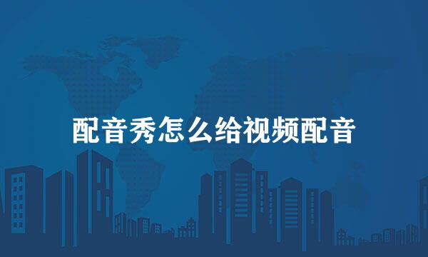 配音秀怎么给视频配音