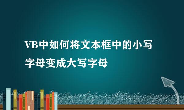 VB中如何将文本框中的小写字母变成大写字母