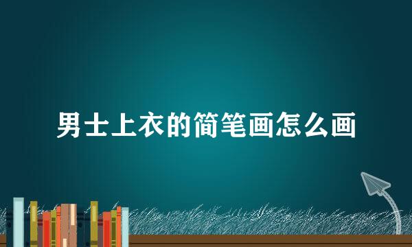 男士上衣的简笔画怎么画