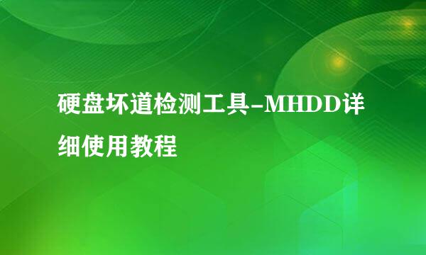 硬盘坏道检测工具-MHDD详细使用教程