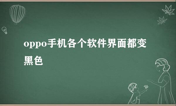 oppo手机各个软件界面都变黑色