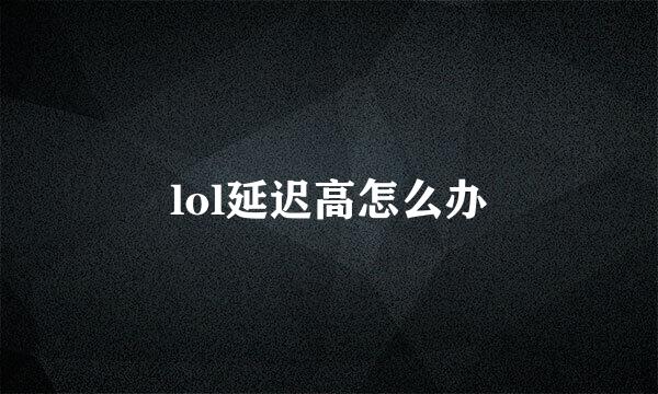 lol延迟高怎么办