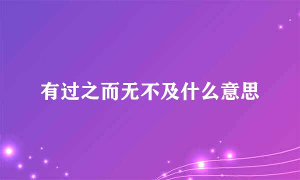 有过之而无不及什么意思