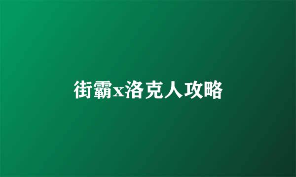 街霸x洛克人攻略